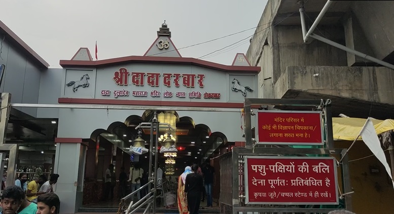 श्री दादा दरबार या दादा दूल्हा देव महाराज मंदिर - नरसिंहपुर