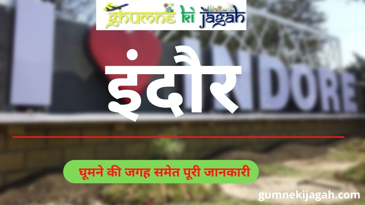 इंदौर में घूमने की जगह
