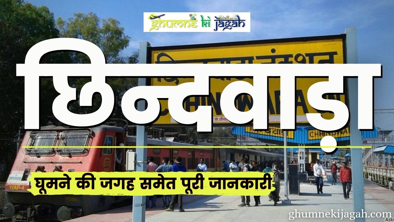छिंदवाड़ा में घूमने की जगह