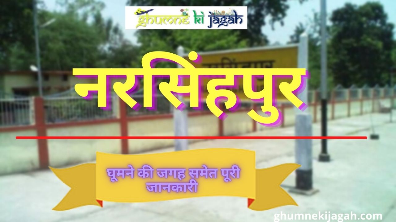 नरसिंहपुर में घुमने की जगह