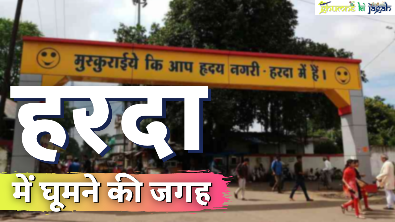 हरदा में घूमने की जगह। Places to visit in Harda