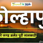 कोल्हापुर में घूमने की जगह, Kolhapur mein Ghume ki jagah