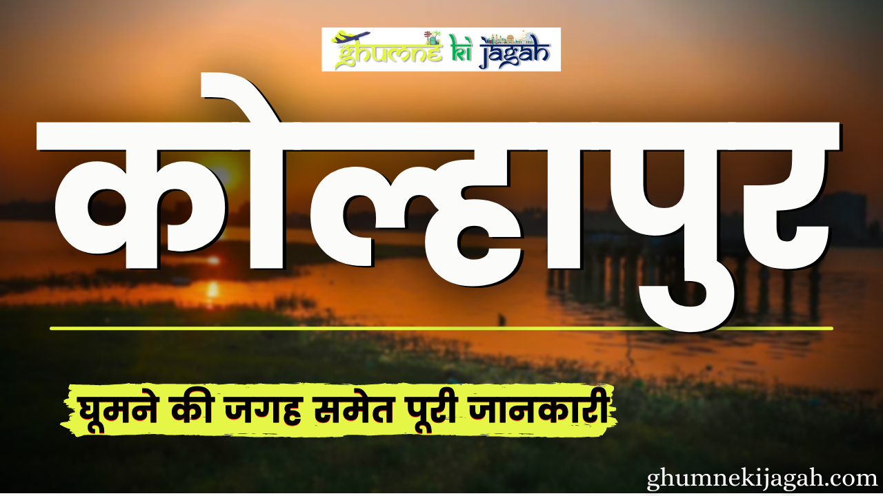 कोल्हापुर में घूमने की जगह, Kolhapur mein Ghume ki jagah